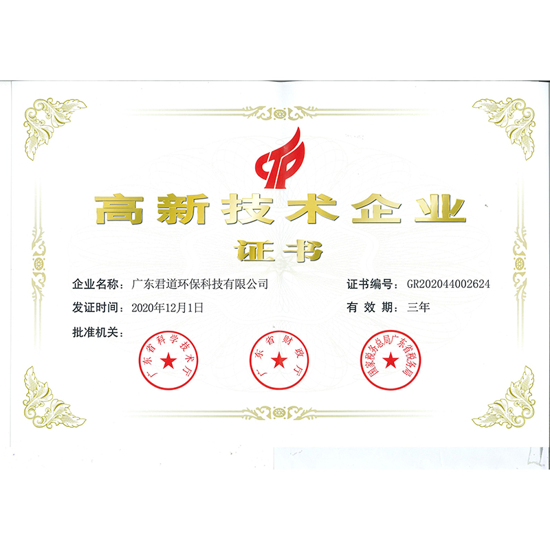 高新技術(shù)企業(yè)證書(shū)